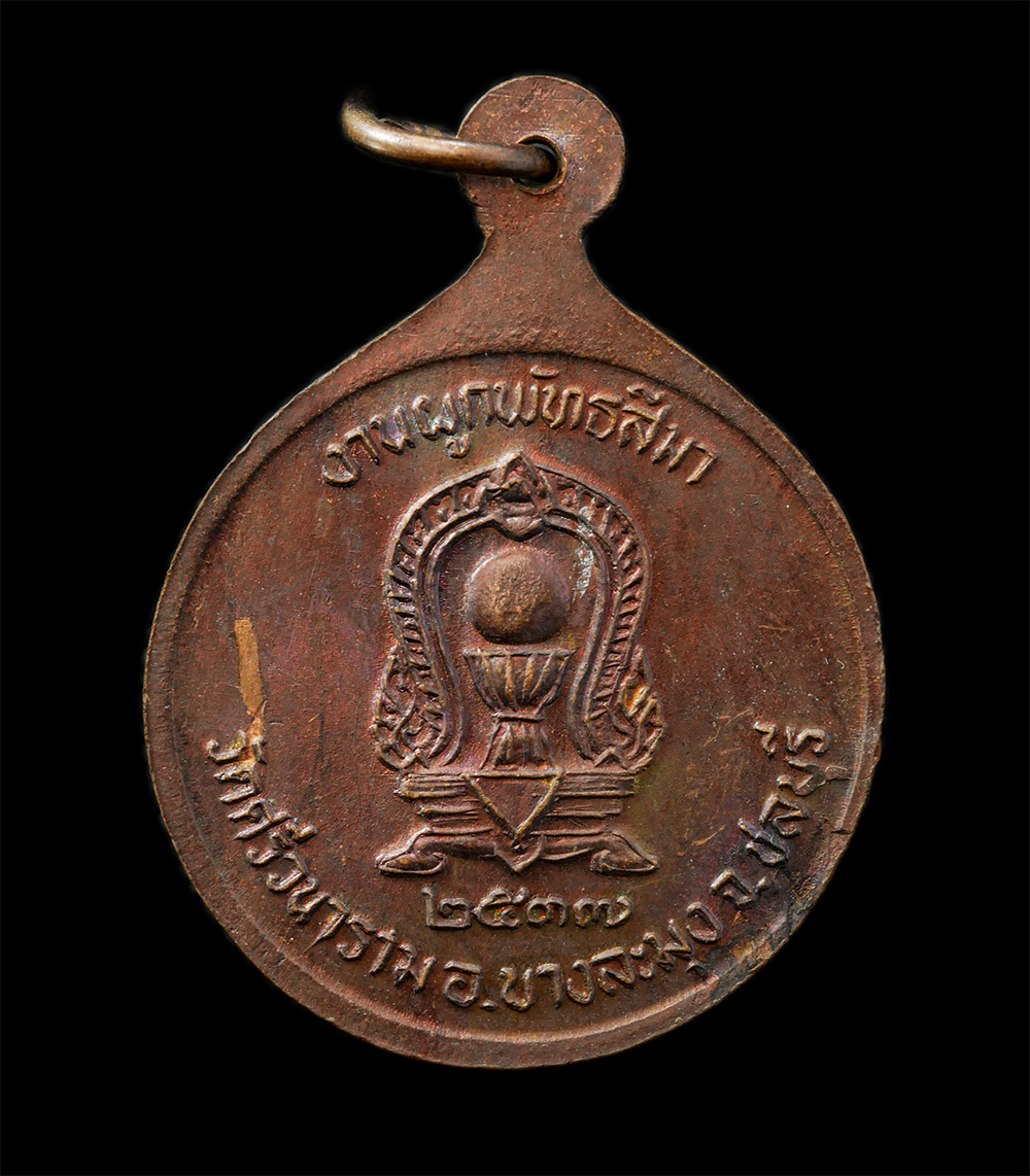 2568-03-31 (146)p.jpg - เหรียญหลวงพ่อเริ่ม ปรโม วัดจุกกะเฌอ ที่ระลึกงานผูกพัทธสีมา วัดศรีวนาราม อ.บางละมุง จ.ชลบุรี ปี2537 เนื้อทองแดง พระเก่าสวย พิธีใหญ่ | https://kamulet.in.th